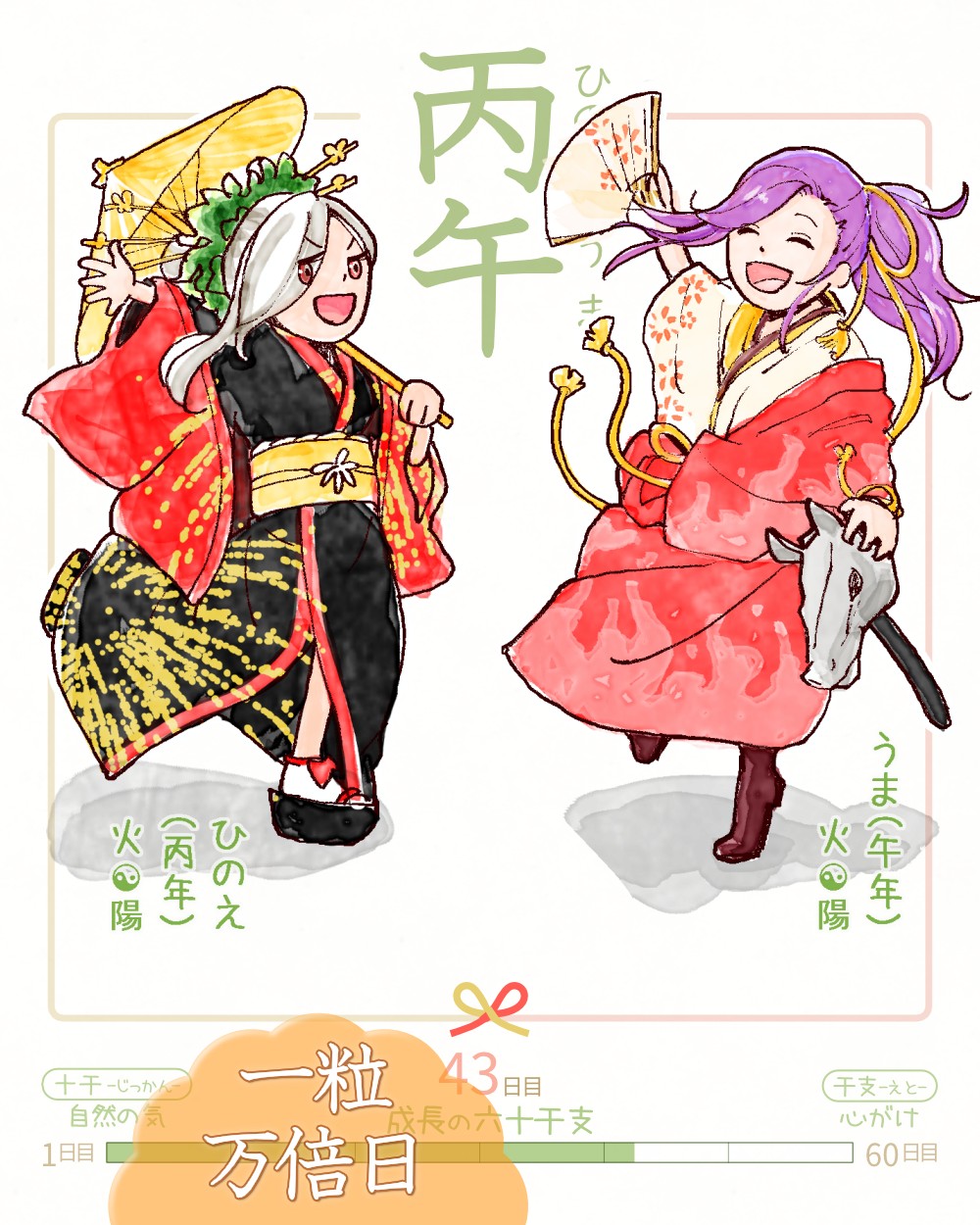 今日は #丙午 (ひのえうま)の日 & #一粒万倍日✨